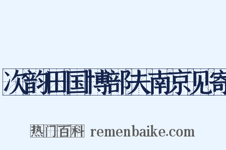 次韵田国博部夫南京见寄是什么意思的图片